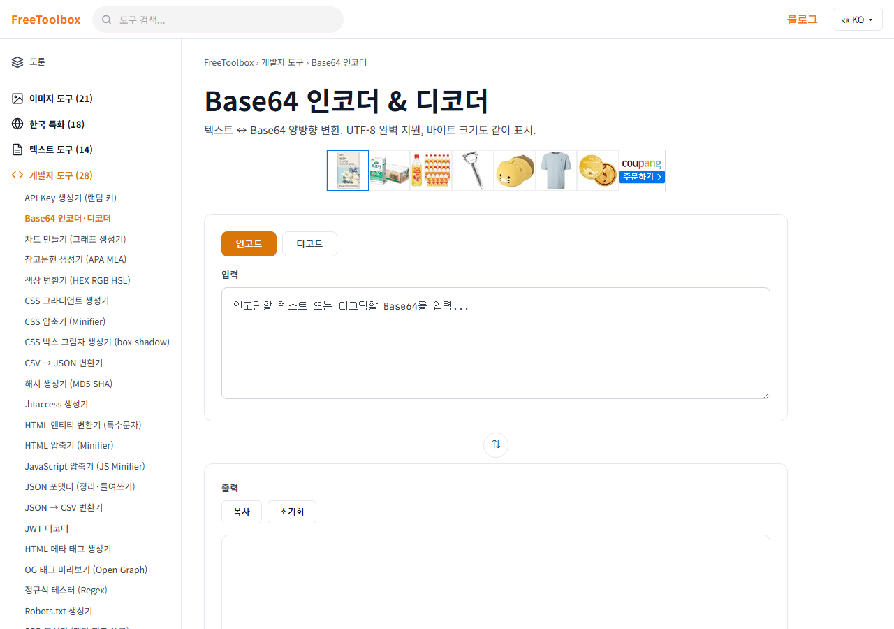 Base64 인코더·디코더 화면