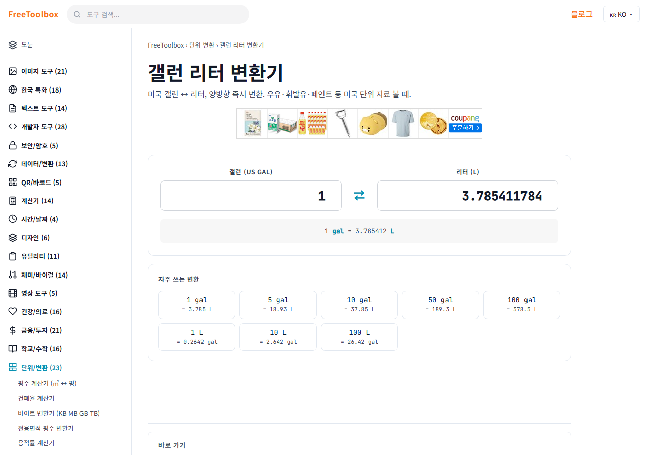 갤런↔리터 변환 화면