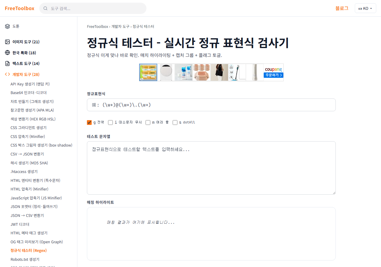 정규식 테스터 (Regex) 화면