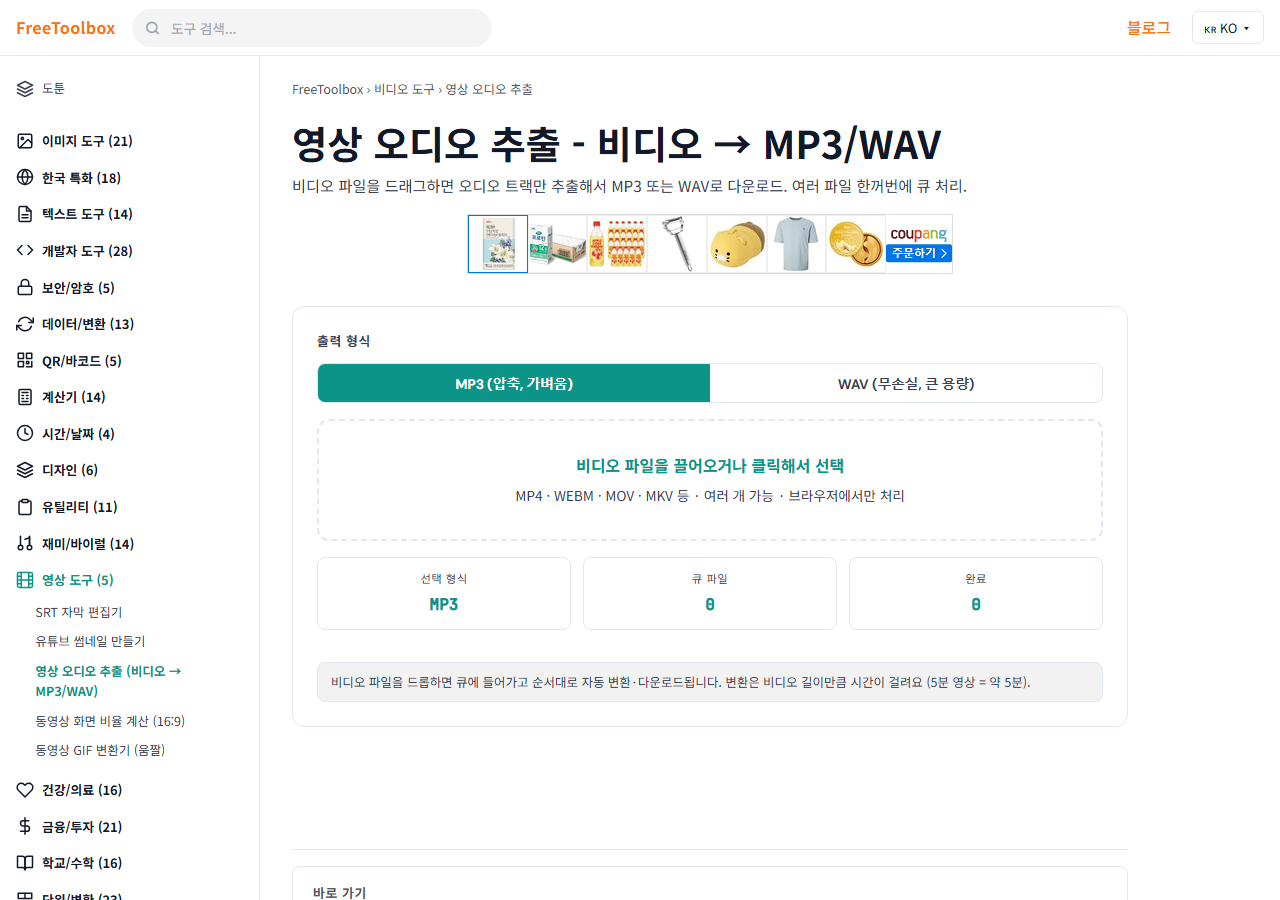 영상 오디오 추출 (비디오 → MP3/WAV) 화면